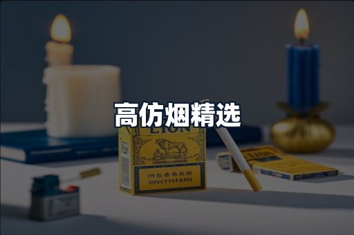 高仿烟精选